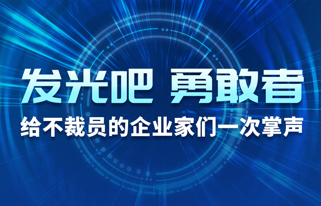 發(fā)光吧，勇敢者！